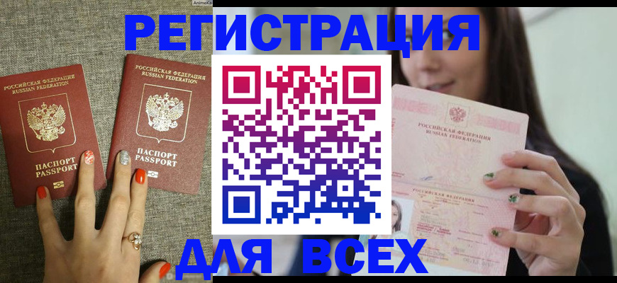 временная регистрация для всех в Нефтегорске